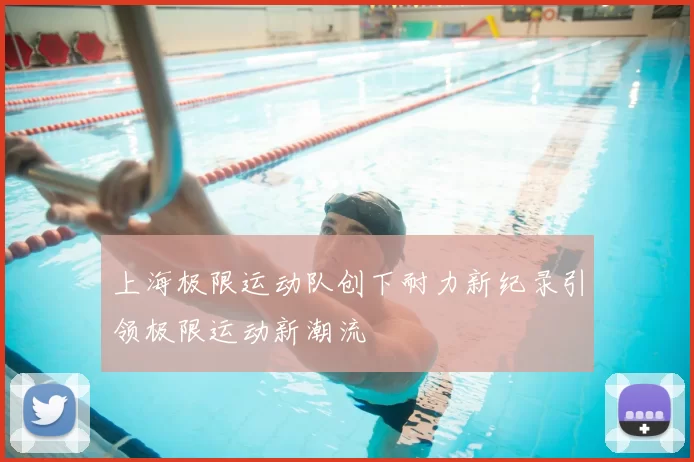 上海极限运动队创下耐力新纪录引领极限运动新潮流