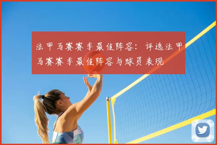 法甲马赛赛季最佳阵容：评选法甲马赛赛季最佳阵容与球员表现