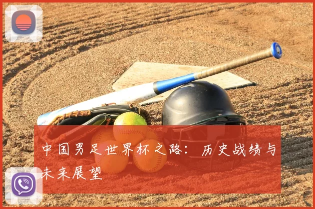 中国男足世界杯之路：历史战绩与未来展望