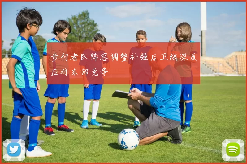 步行者队阵容调整补强后卫线深度应对东部竞争