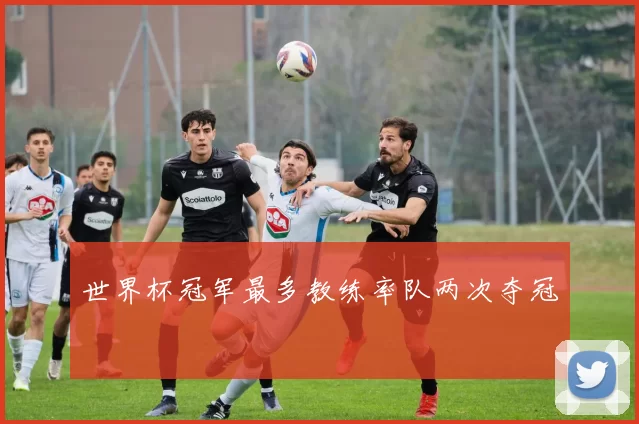 世界杯冠军最多教练率队两次夺冠