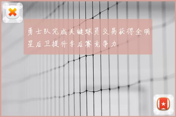 勇士队完成关键球员交易获得全明星后卫提升季后赛竞争力