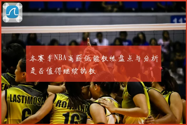 本赛季NBA高薪低能教练盘点与分析是否值得继续执教