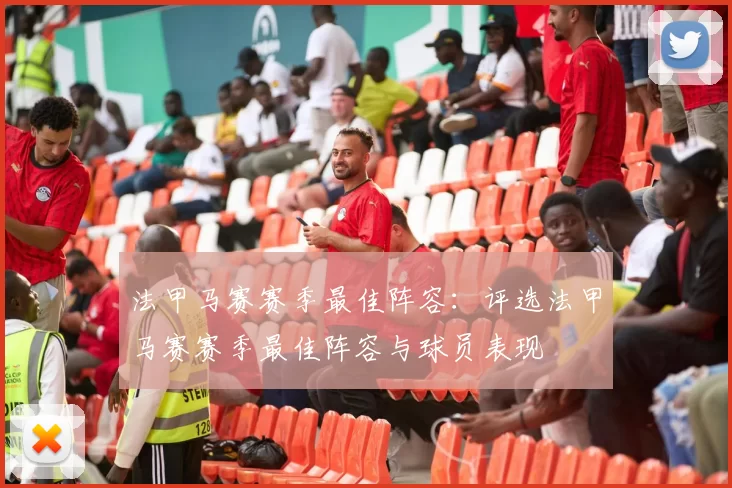 法甲马赛赛季最佳阵容:评选法甲马赛赛季最佳阵容与球员表现
