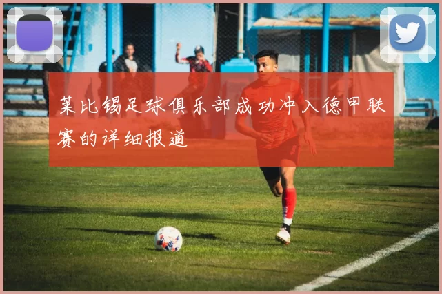 莱比锡足球俱乐部成功冲入德甲联赛的详细报道