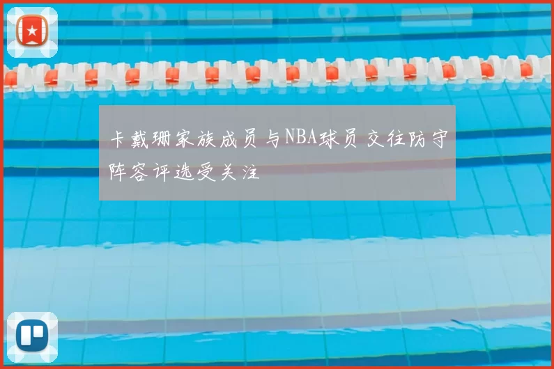 卡戴珊家族成员与NBA球员交往防守阵容评选受关注