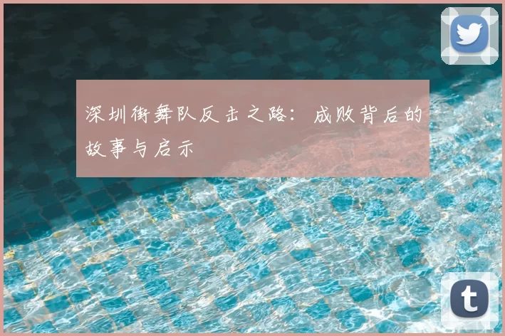深圳街舞队反击之路：成败背后的故事与启示