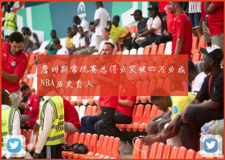 詹姆斯常规赛总得分突破四万分成NBA历史首人