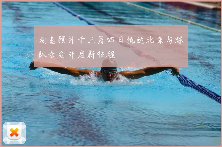 麦基预计于三月四日抵达北京与球队会合开启新征程