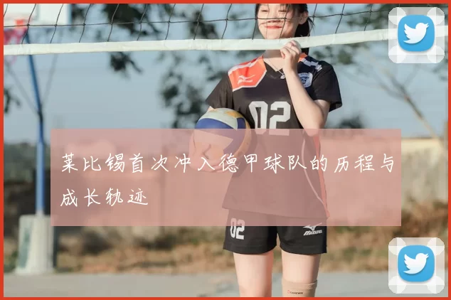 莱比锡首次冲入德甲球队的历程与成长轨迹