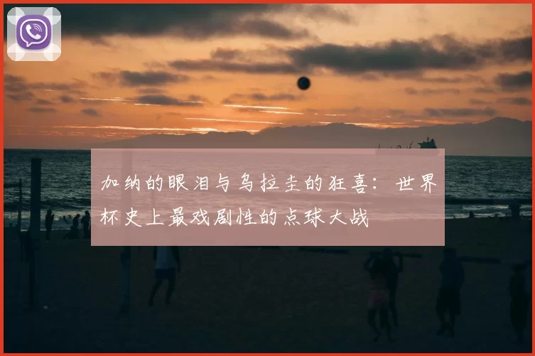 加纳的眼泪与乌拉圭的狂喜:世界杯史上最戏剧性的点球大战