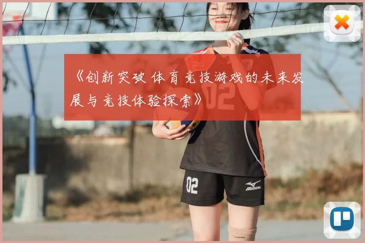《创新突破 体育竞技游戏的未来发展与竞技体验探索》