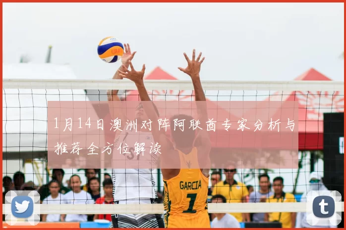 1月14日澳洲对阵阿联酋专家分析与推荐全方位解读
