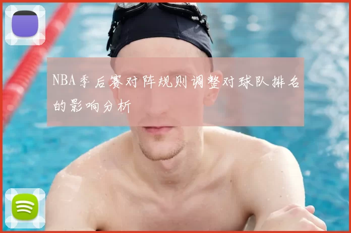 NBA季后赛对阵规则调整对球队排名的影响分析